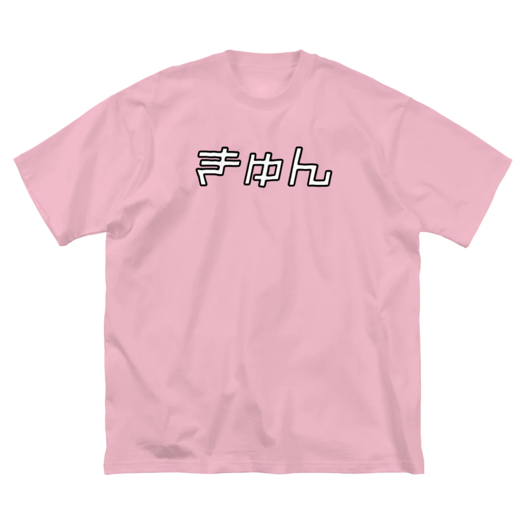 おもしろいTシャツ屋さんのきゅん　キュン　♡　ハート ビッグシルエットTシャツ