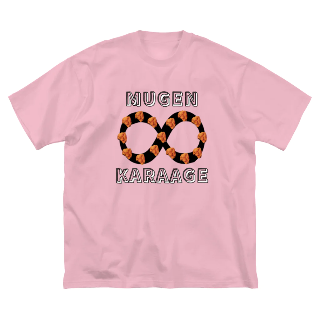 ウチのMEIGENやさんの無限∞唐揚げ ビッグシルエットTシャツ