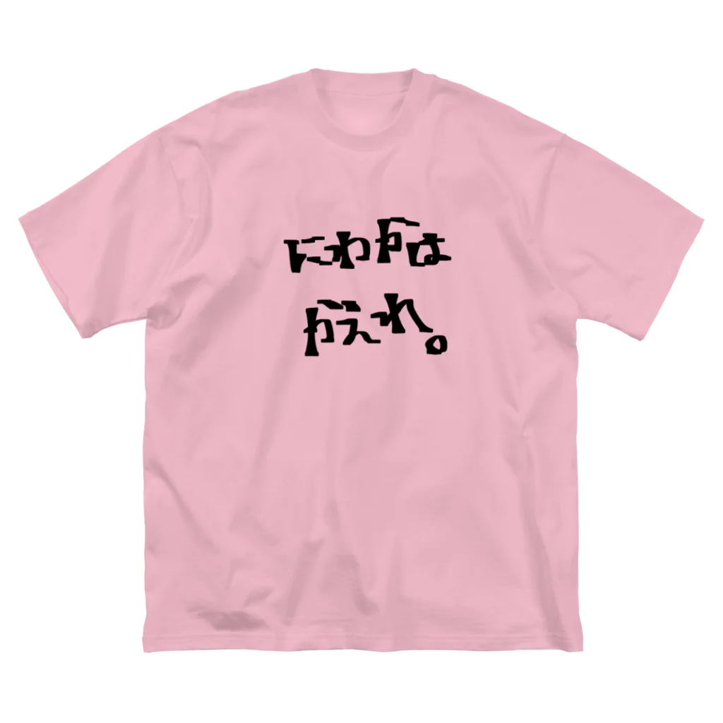 むみさんの気まぐれストアのにわかはかえれ。 ビッグシルエットTシャツ