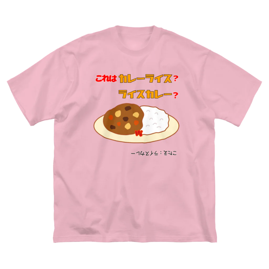 ウチのMEIGENやさんのカレーライスか？ライスカレーか？（タイプ②） ビッグシルエットTシャツ