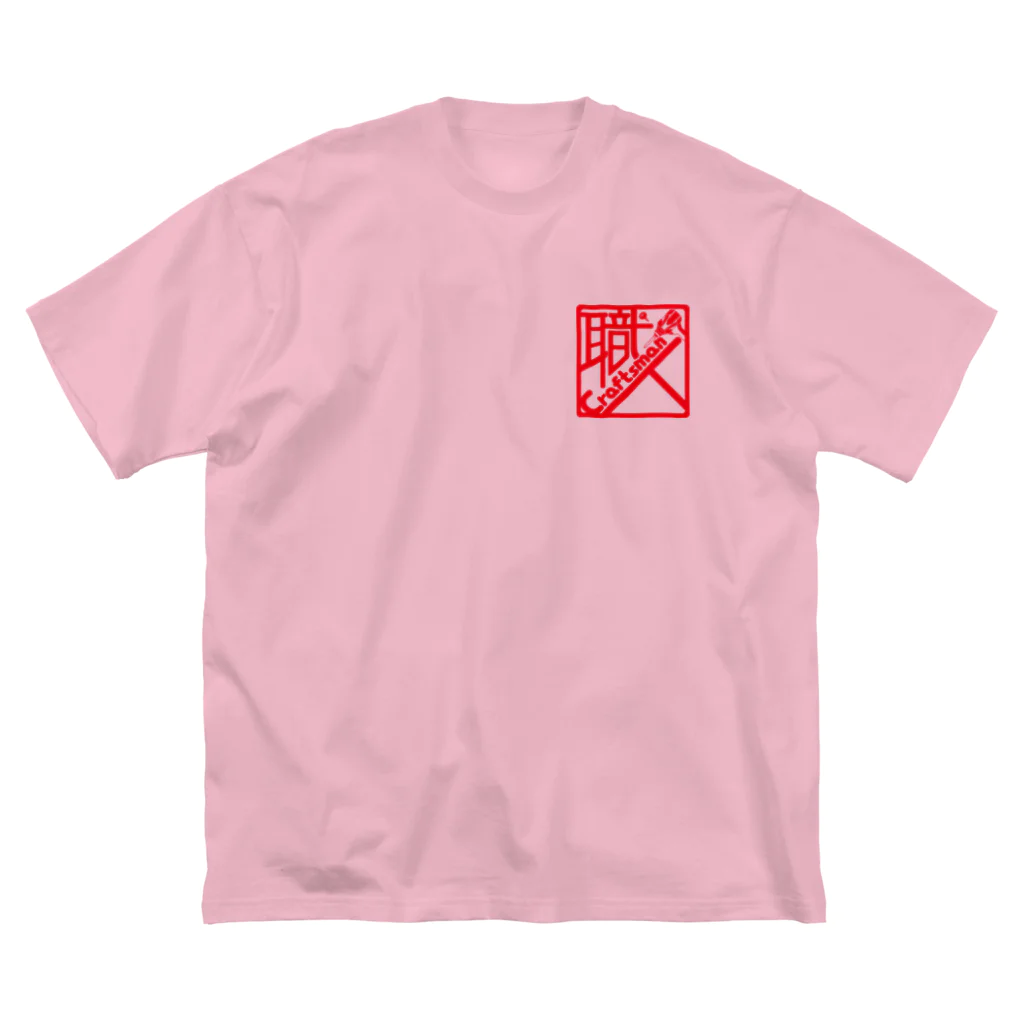 絵描き箱の職人〜Craftsman〜(朱ロゴ) Big T-Shirt
