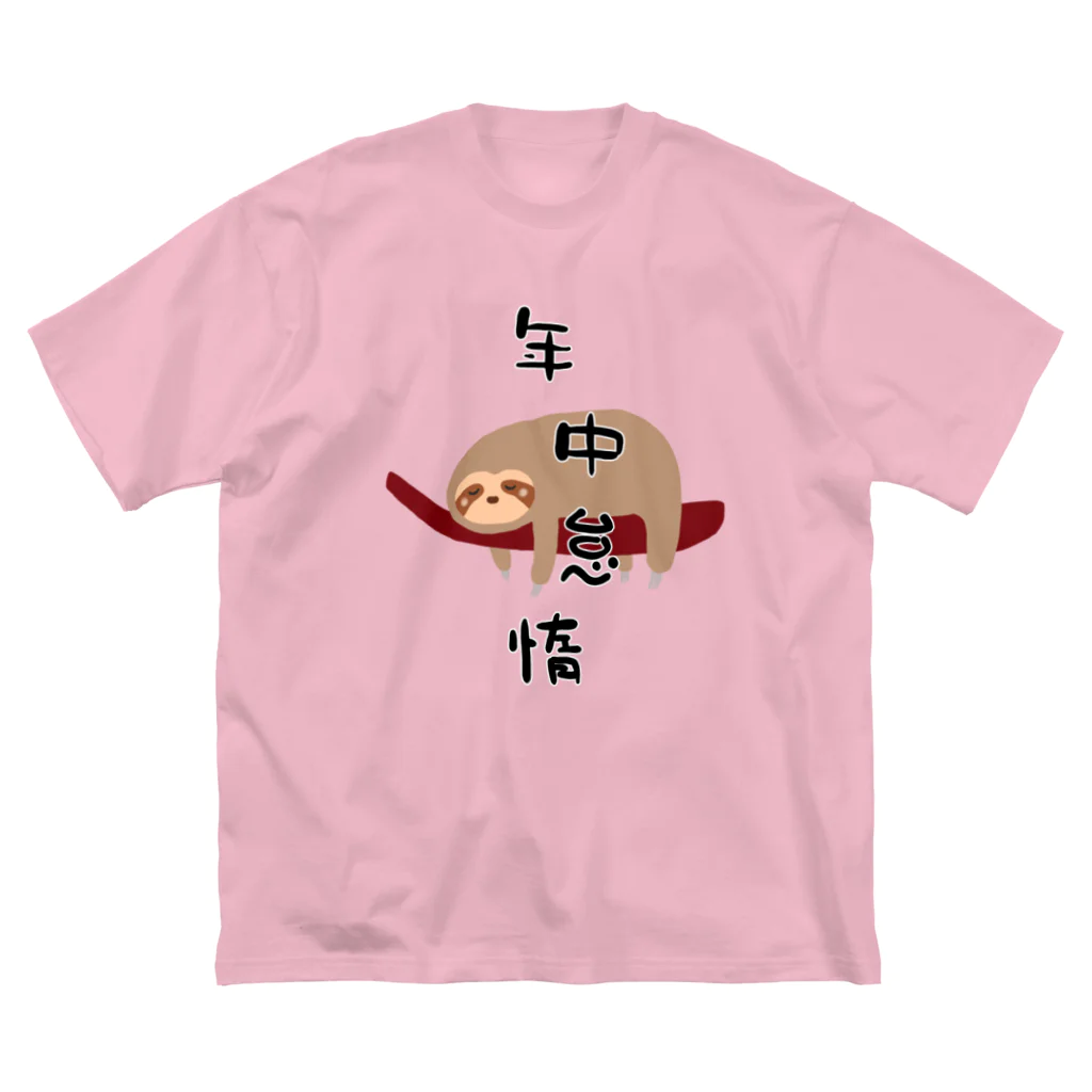 ウチのMEIGENやさんの年中怠惰（タイプ①） ビッグシルエットTシャツ