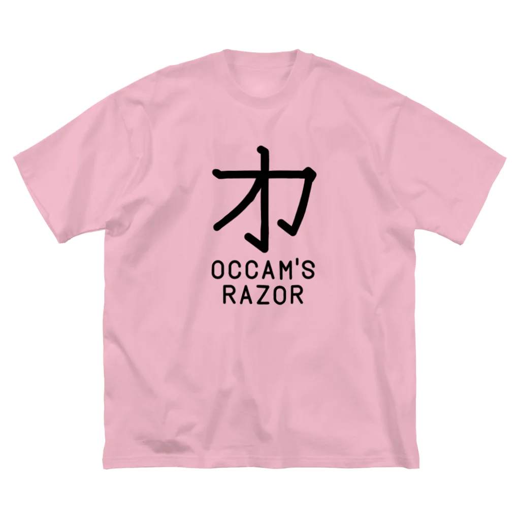 旦那芸術の無用漢字0079：オッカムの剃刀 ビッグシルエットTシャツ