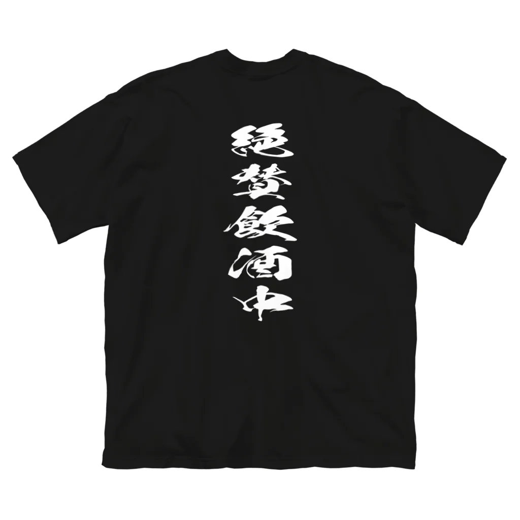 文字でもじもじ 文字Ｔシャツのバックプリント絶賛飲酒中！ Big T-Shirt