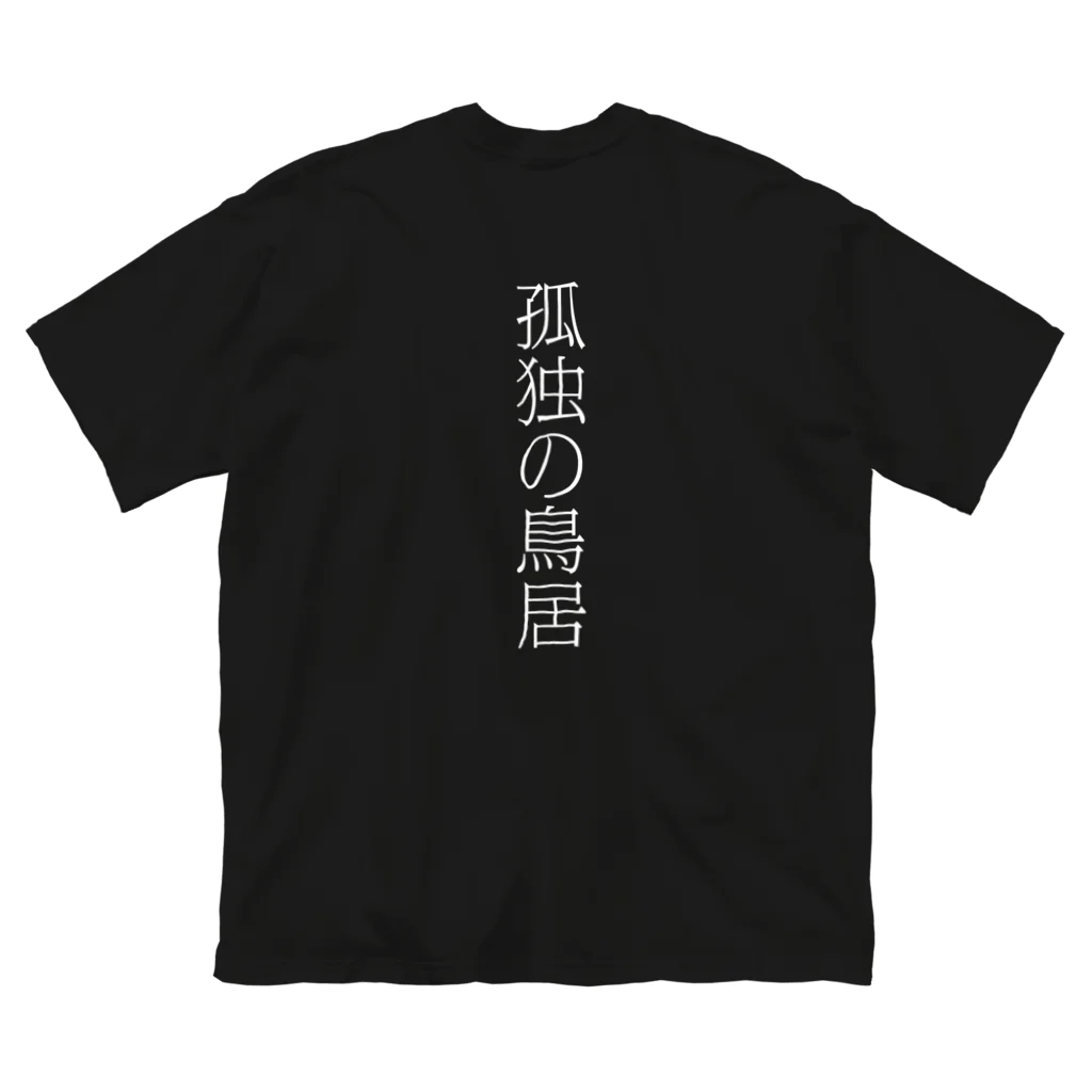 LOOP H☆R（孤独の鳥居）の孤独の鳥居 T ビッグシルエットTシャツ