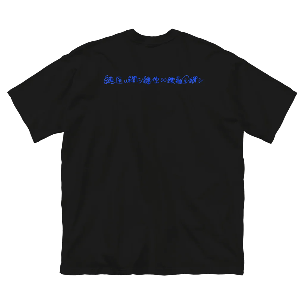 尻魔神の黒にも合うジャージメイドちゃん Big T-Shirt