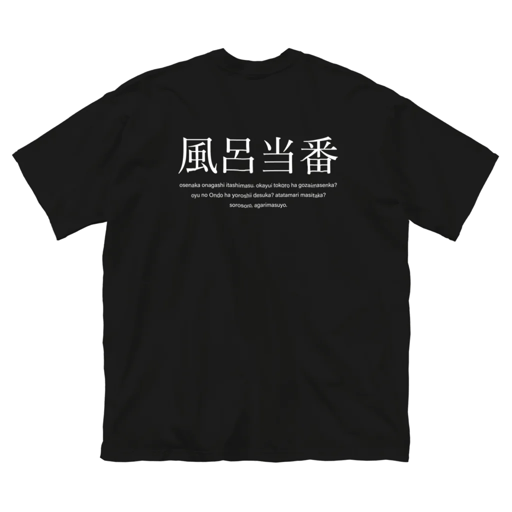 メディカルきのこセンターの風呂当番Tシャツ Big T-Shirt