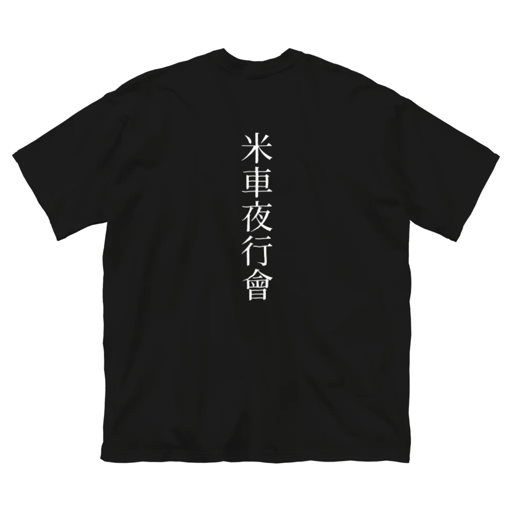 syuuto0407の米車夜行會 ビッグシルエットTシャツ