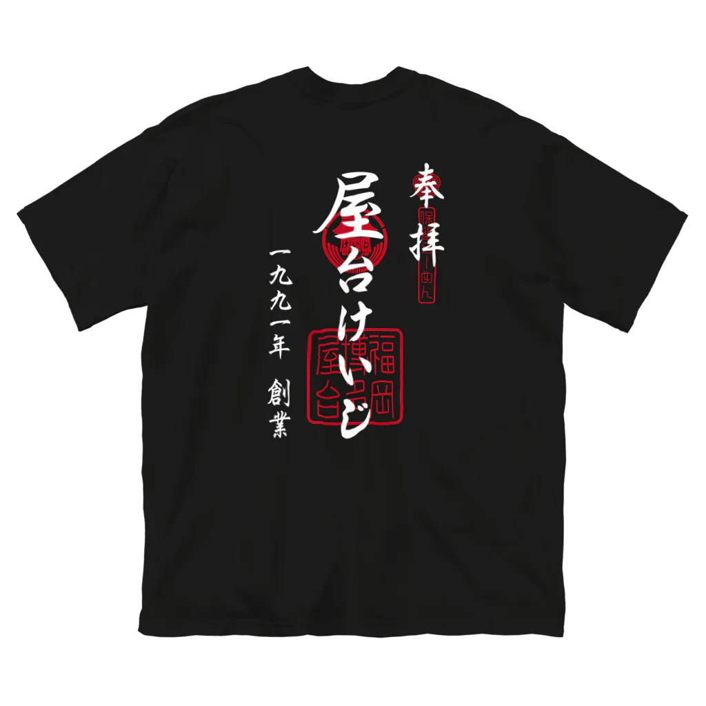 屋台けいじ商店のYATAIKEIJI GOSHUIN STANP ビッグシルエットTシャツ