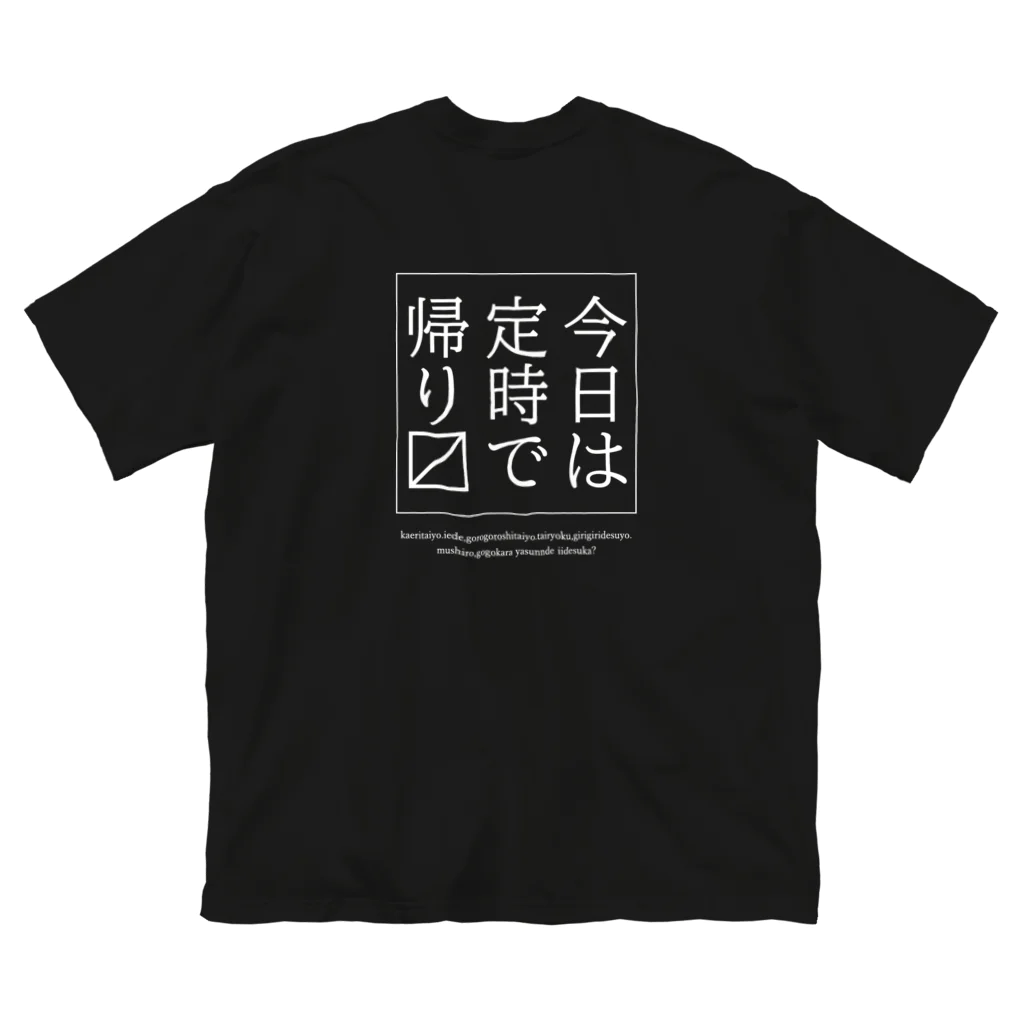 メディカルきのこセンターの今日は定時で帰ります。 ビッグシルエットTシャツ