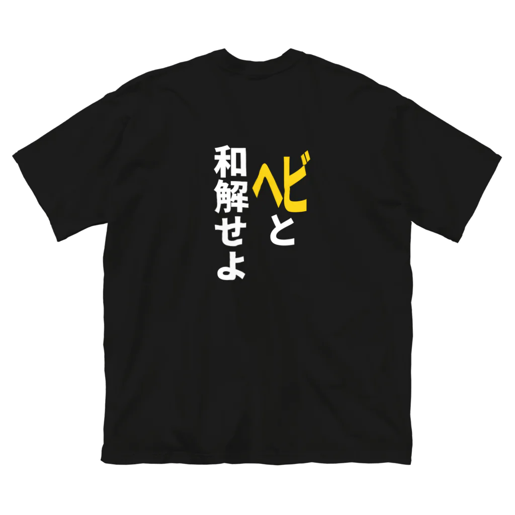 Nyoppuの蛇のぷにちゃん、「ヘビと和解せよ」Tシャツ（バックプリント） Big T-Shirt