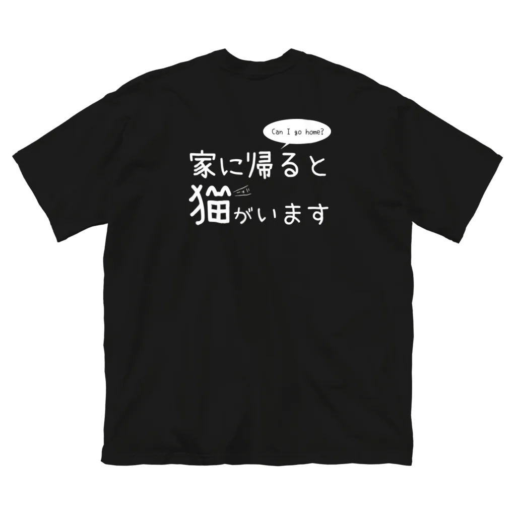 メディカルきのこセンターの家に帰ると猫がいますTシャツ Big T-Shirt