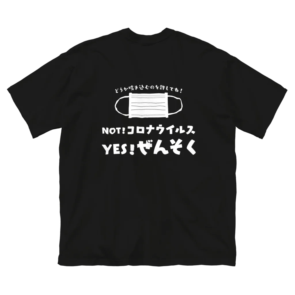 SANKAKU DESIGN STOREのNOT コロナ！ YES ぜんそく！ 両面/白 ビッグシルエットTシャツ