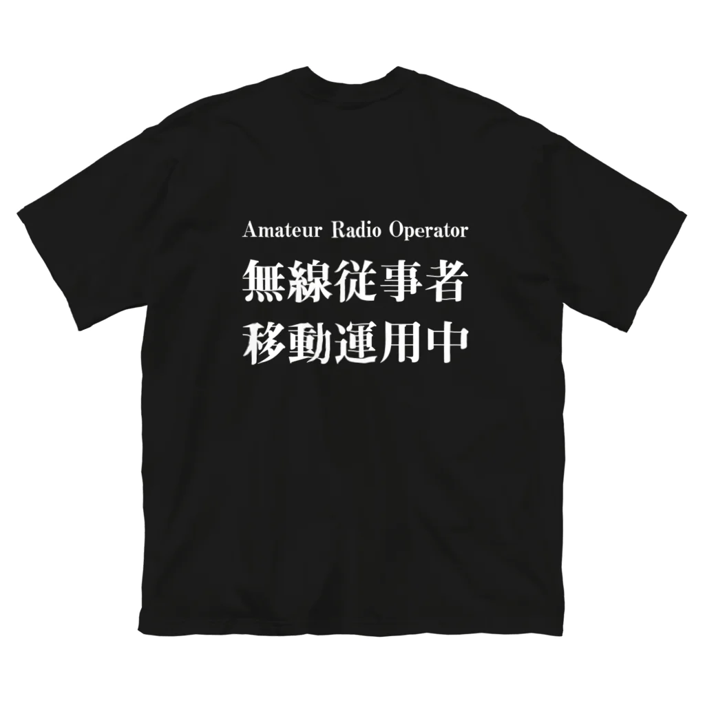 Outvalのアマチュア無線移動運用時用（白文字） ビッグシルエットTシャツ