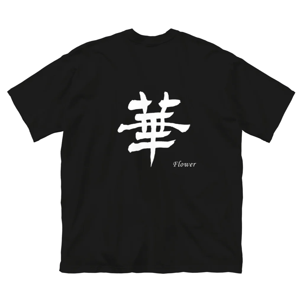 書家　藍光ショップの華　白地タイプ ビッグシルエットTシャツ