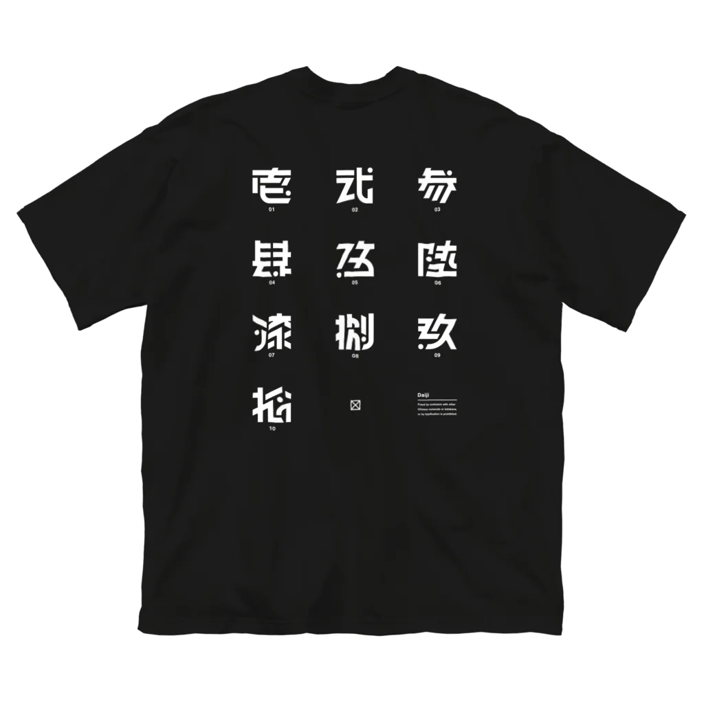 処理場の大字 Big T-Shirt