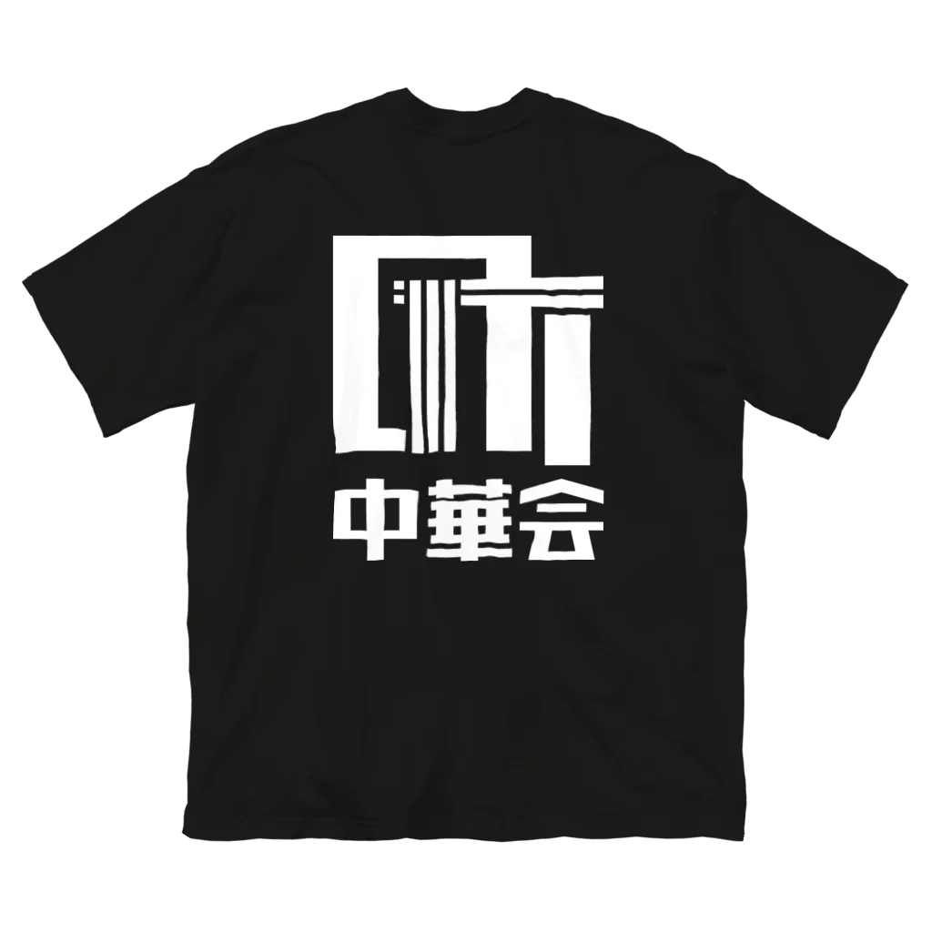 chiiro shopの町中華会ロゴ_White ビッグシルエットTシャツ