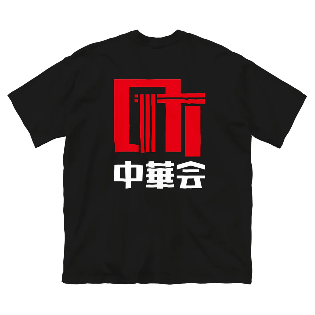 chiiro shopの町中華会ロゴ_Red／White ビッグシルエットTシャツ