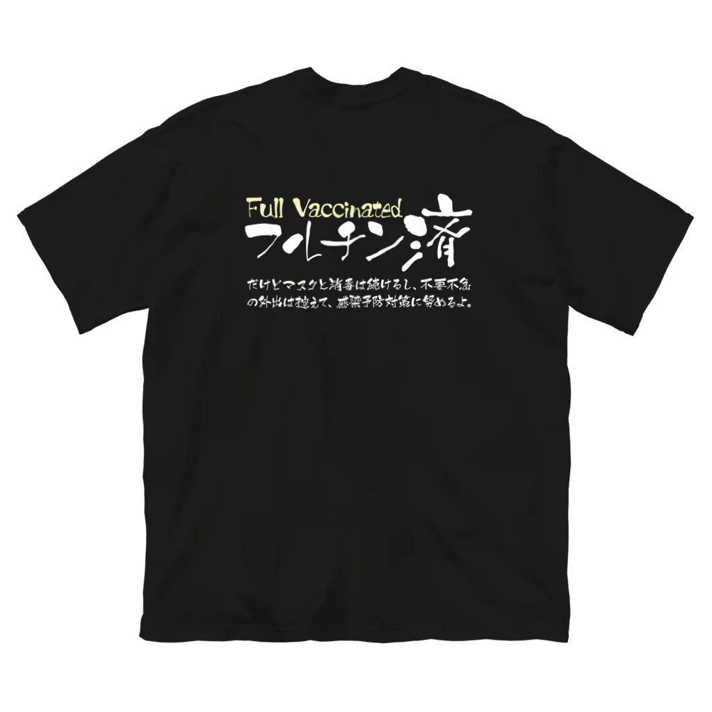 SANKAKU DESIGN STOREの両面:白 フルチン済 / 新型コロナワクチン2回接種済 ビッグシルエットTシャツ