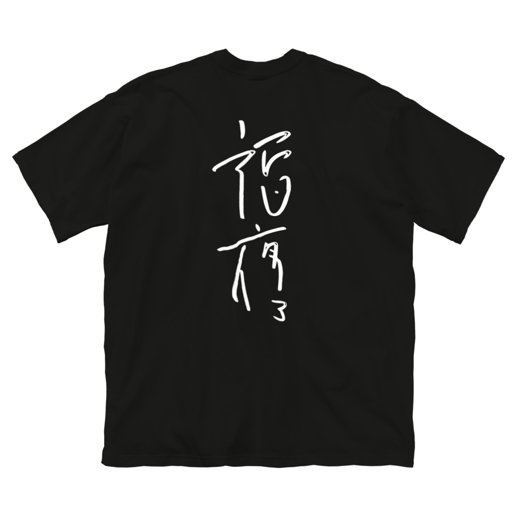 服屋の福夜3 Big T-Shirt
