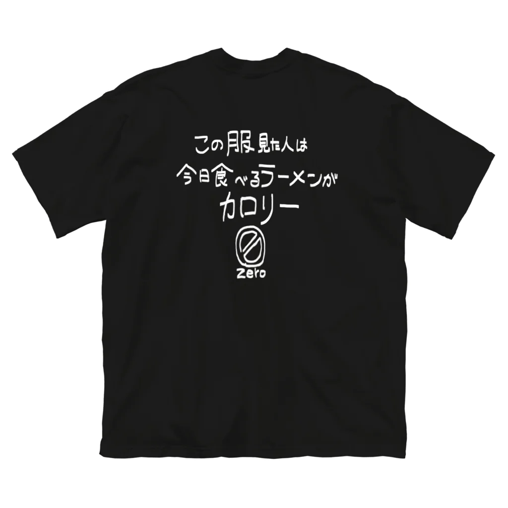 しょっぷのなまえ！のカロリー0！！！！食べまくれ！！！！ ビッグシルエットTシャツ