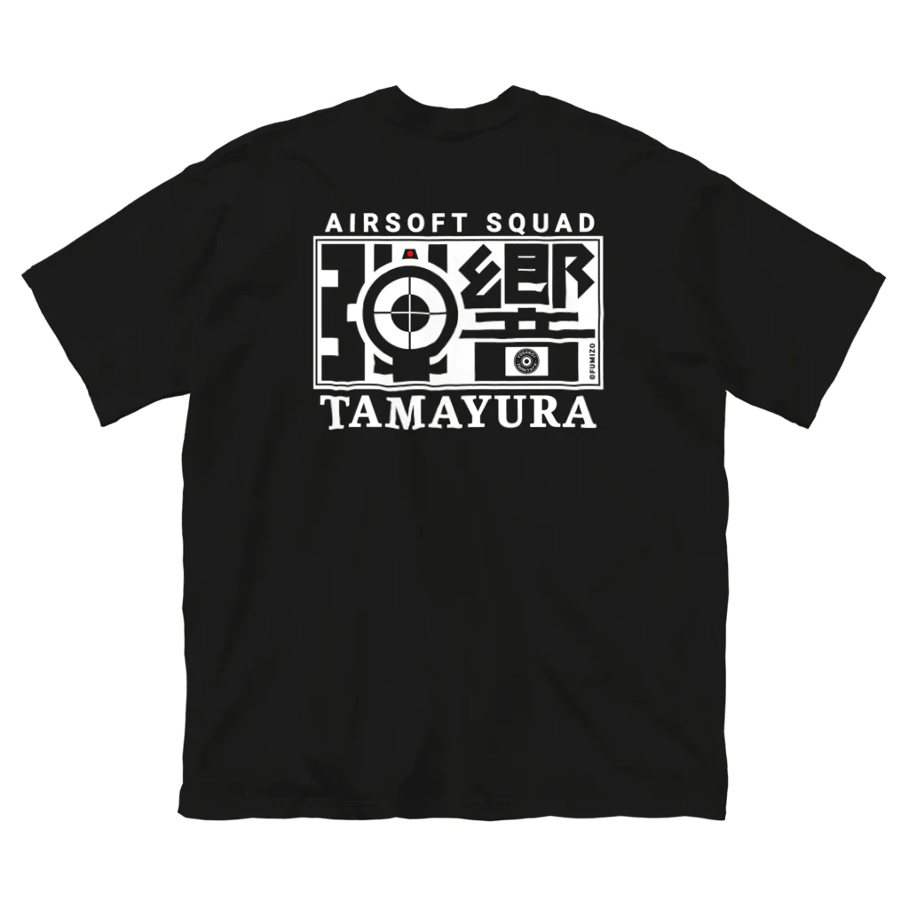 弾響サバゲー部のFUMI TASロゴ 白文字 Big T-Shirt