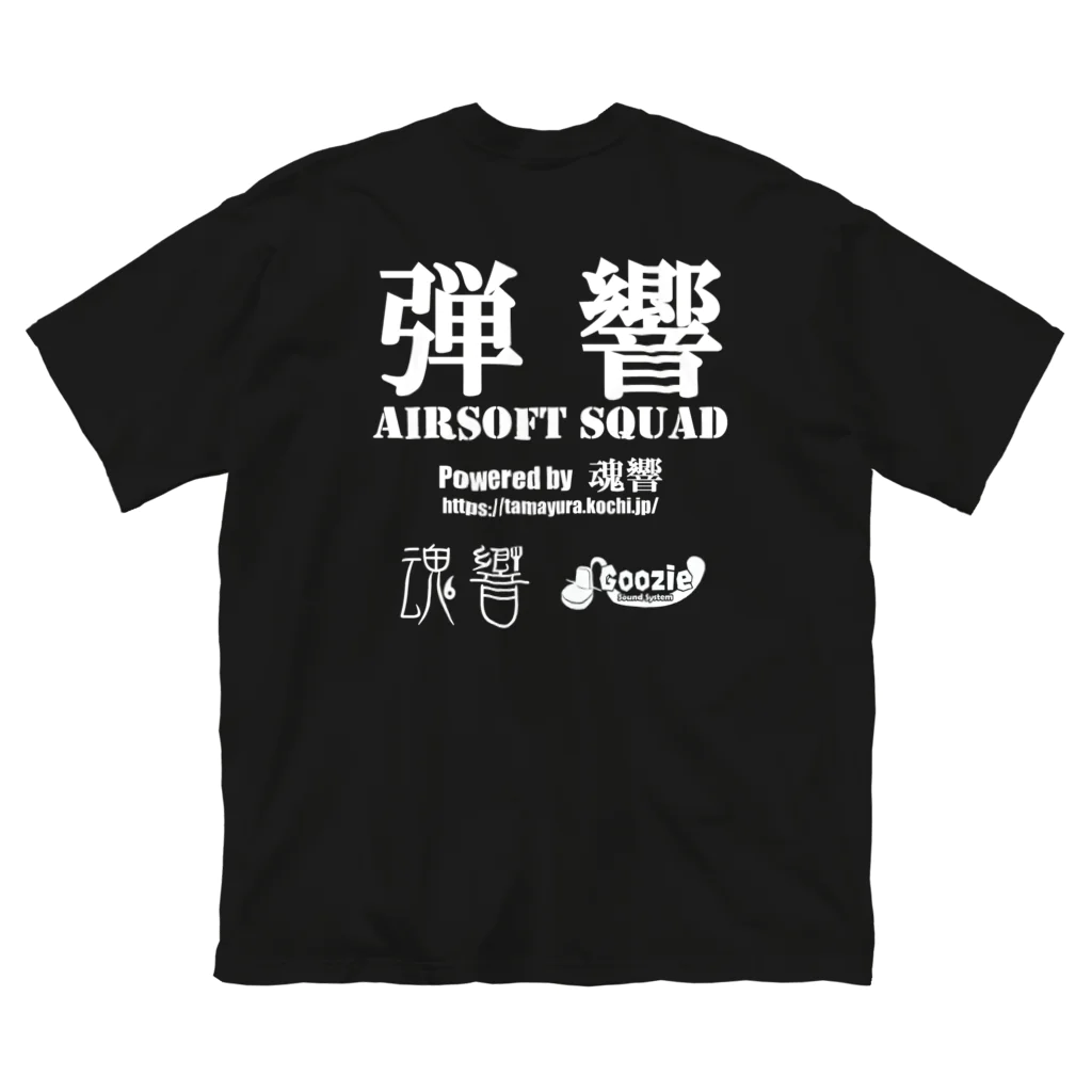 弾響サバゲー部の弾響 AIRSOFT SQUAD 白文字 ビッグシルエットTシャツ