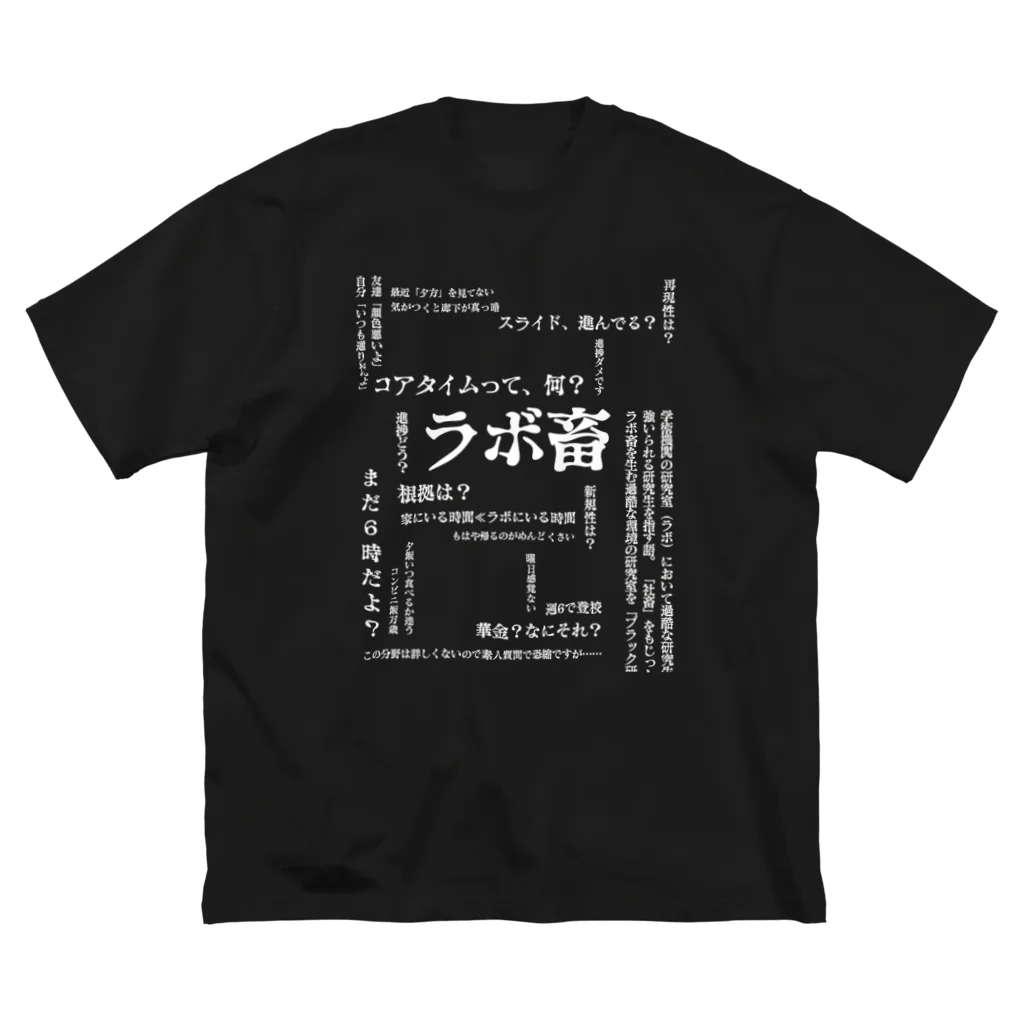 ぷりんのラボ畜T ビッグシルエットTシャツ