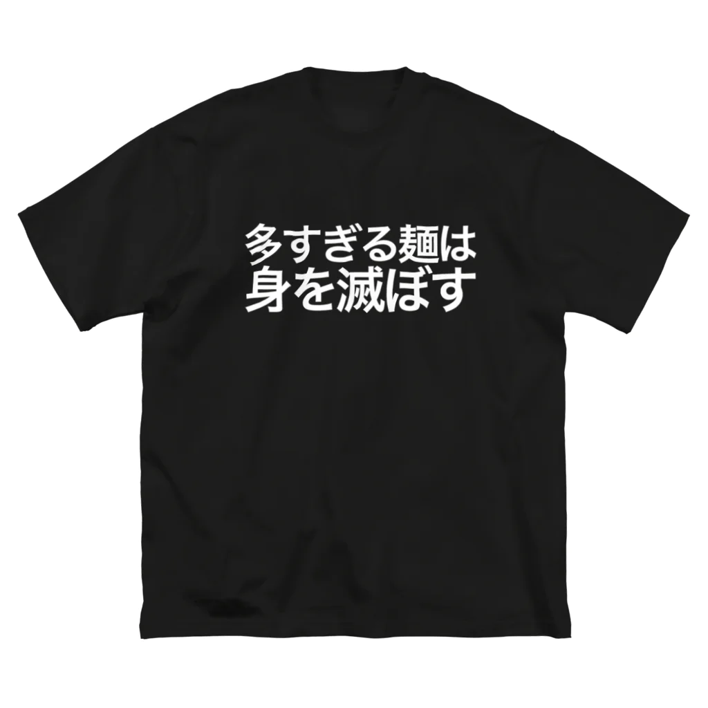 私が歌川ですの多すぎる麺は身を滅ぼす（白文字） ビッグシルエットTシャツ