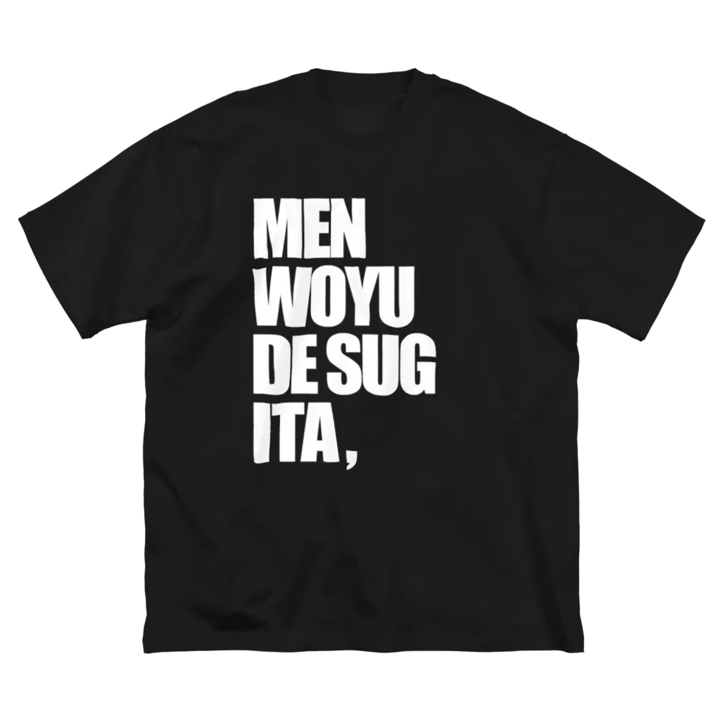 lololのMENWOYUDESUGITA Big T-Shirt