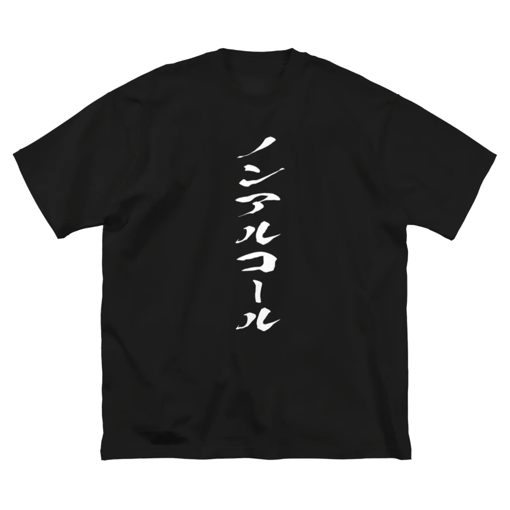 文字でもじもじ 文字Ｔシャツのノンアルコール Big T-Shirt