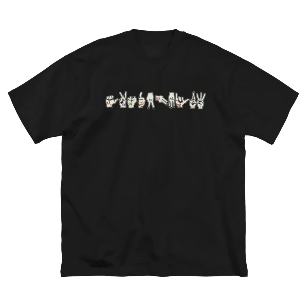 うめぼしととまととごはん。のあかさたなはまやらわ。 ビッグシルエットTシャツ