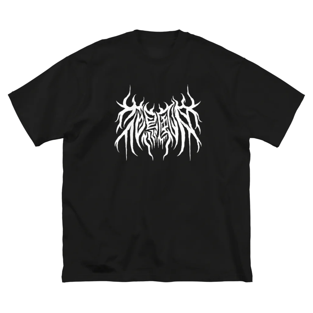 忍太郎の四字熟語 - 花鳥風月 Death Metal Logo デスロゴ  ビッグシルエットTシャツ