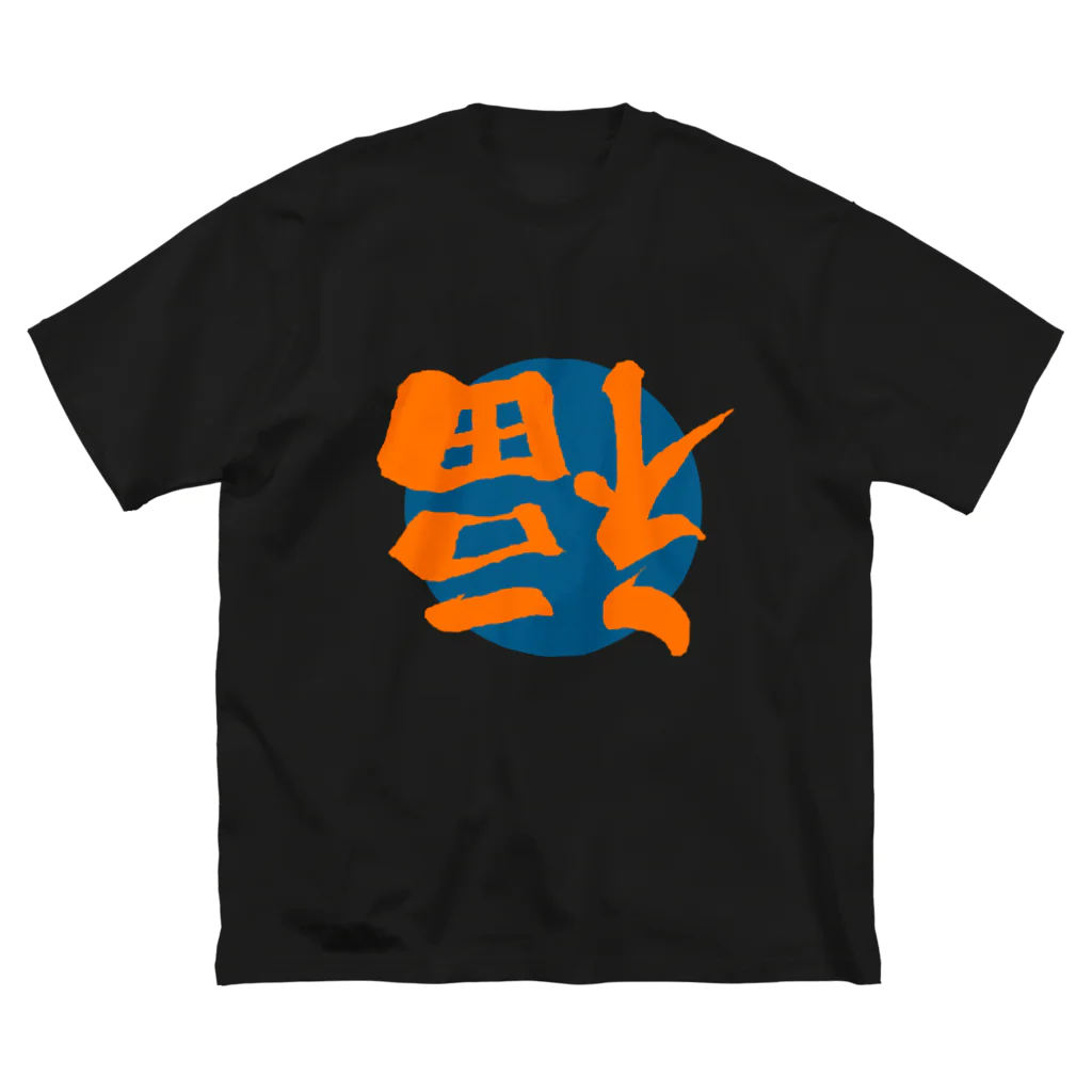 唐揚げくん。の倒福_カラー04 Big T-Shirt