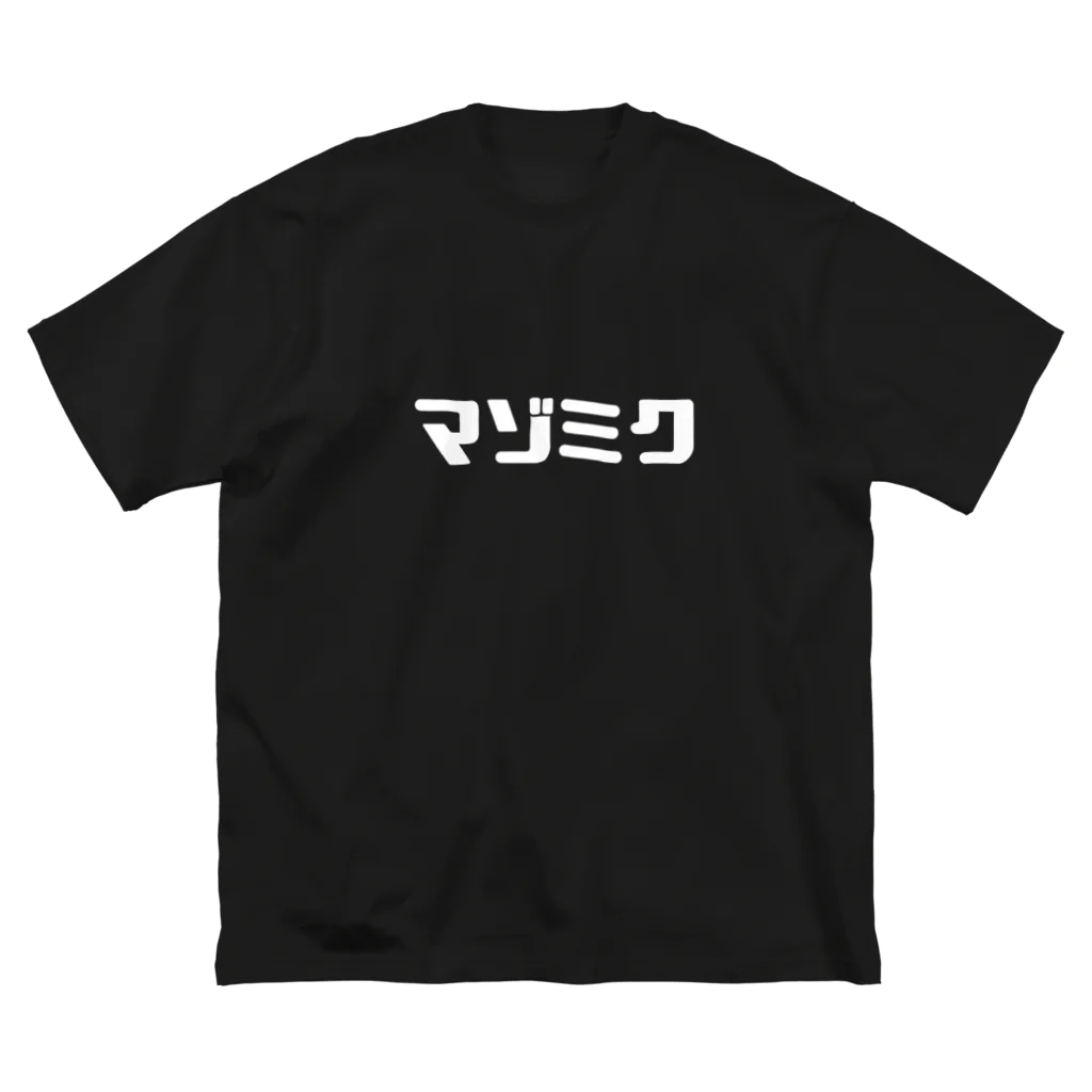 マゾヒスティック ミク バンド(マゾミク)のマゾミク 文字バージョン ビッグシルエットTシャツ