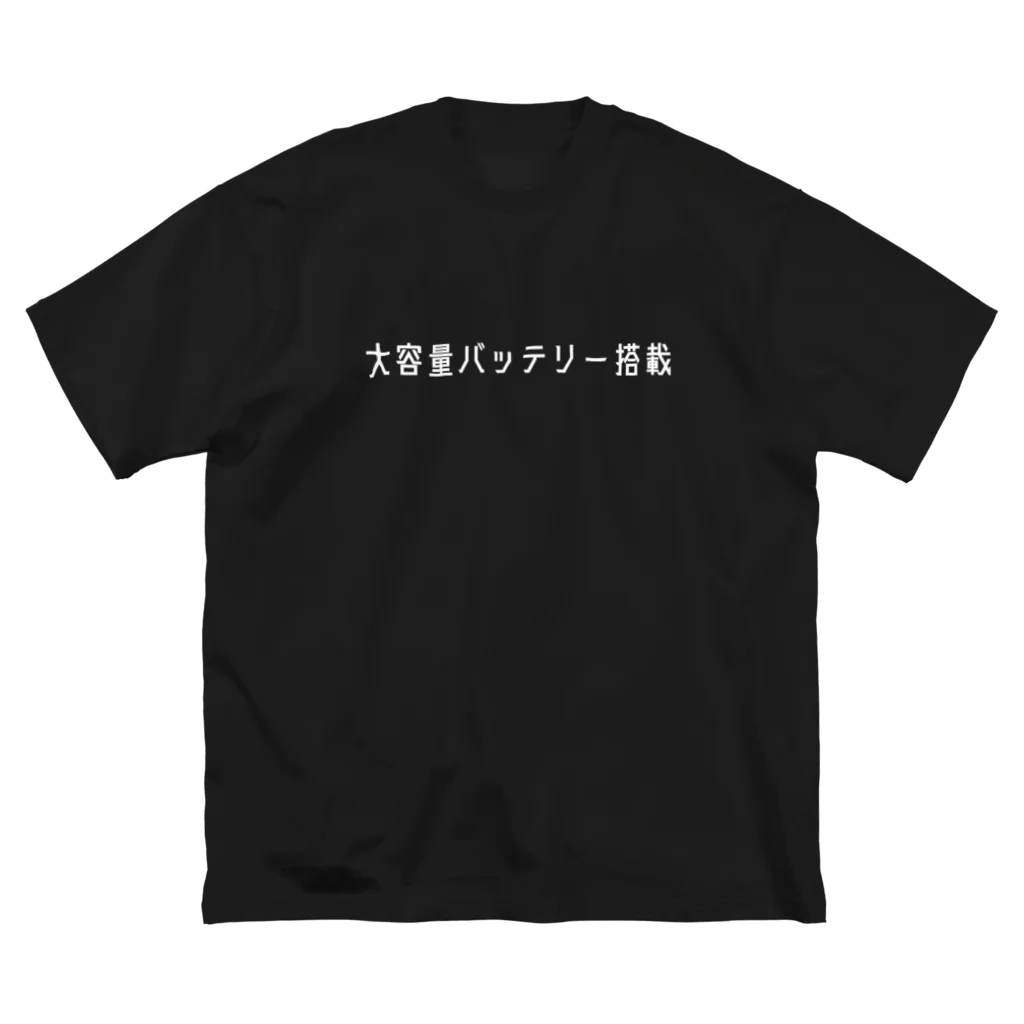 お言葉ですがの大容量バッテリー搭載（ホワイト） Big T-Shirt