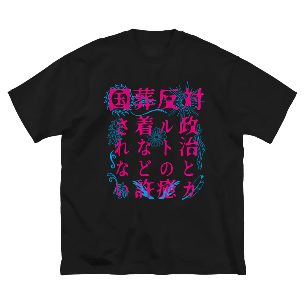 [特別販売] STOP放射性水海洋投棄の国葬/許されない（ピンク文字） Big T-Shirt