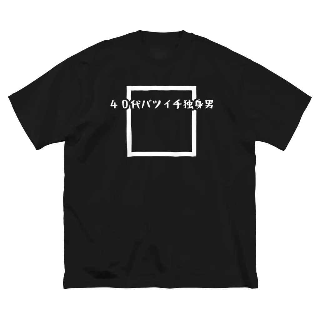 ひろしの40代バツイチ独身男 Big T-Shirt