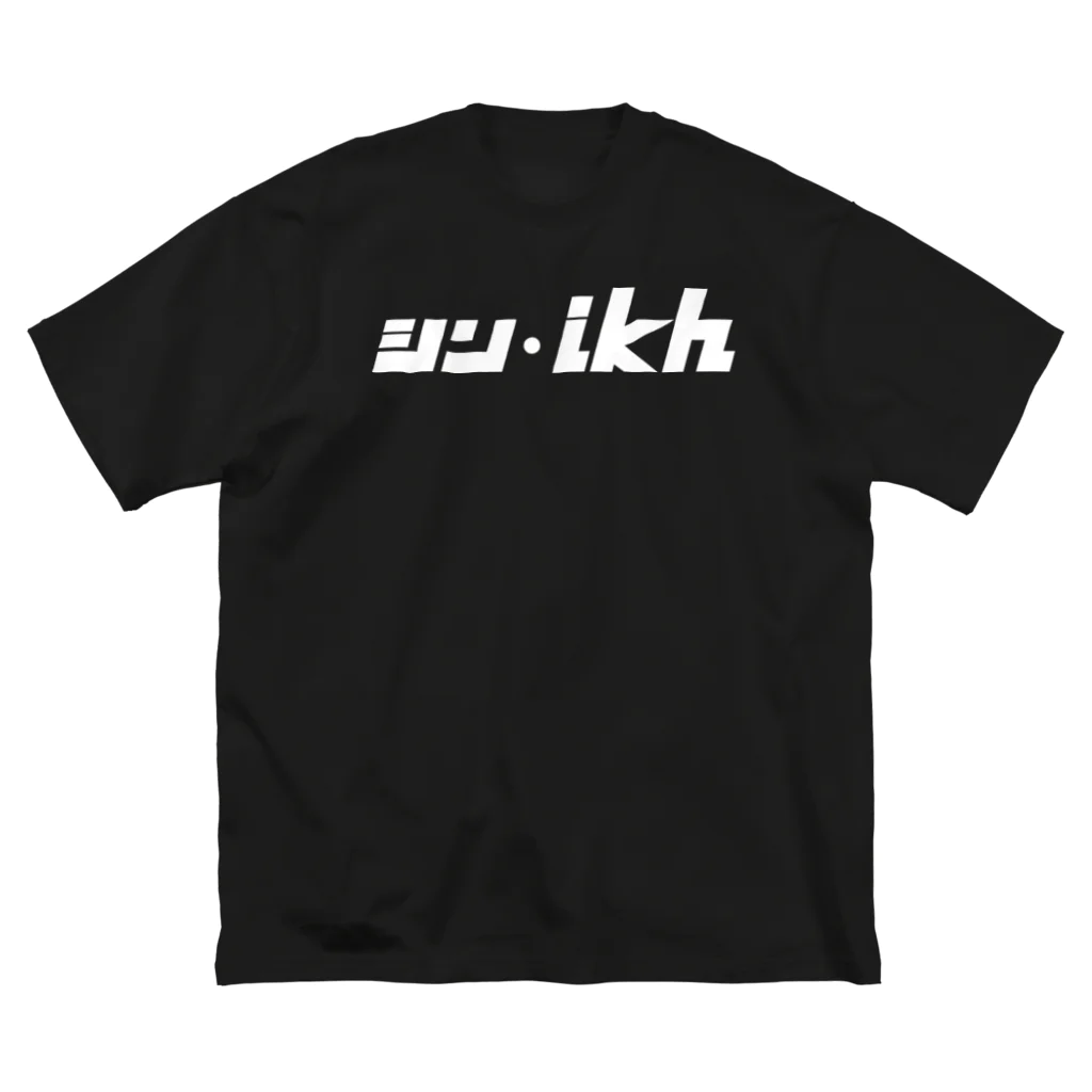 ミッキー世田谷のシン・ikh（白抜き） ビッグシルエットTシャツ