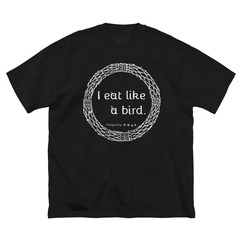 チヨスケのI eat like a bird.私は少食です。シリーズsiro ビッグシルエットTシャツ