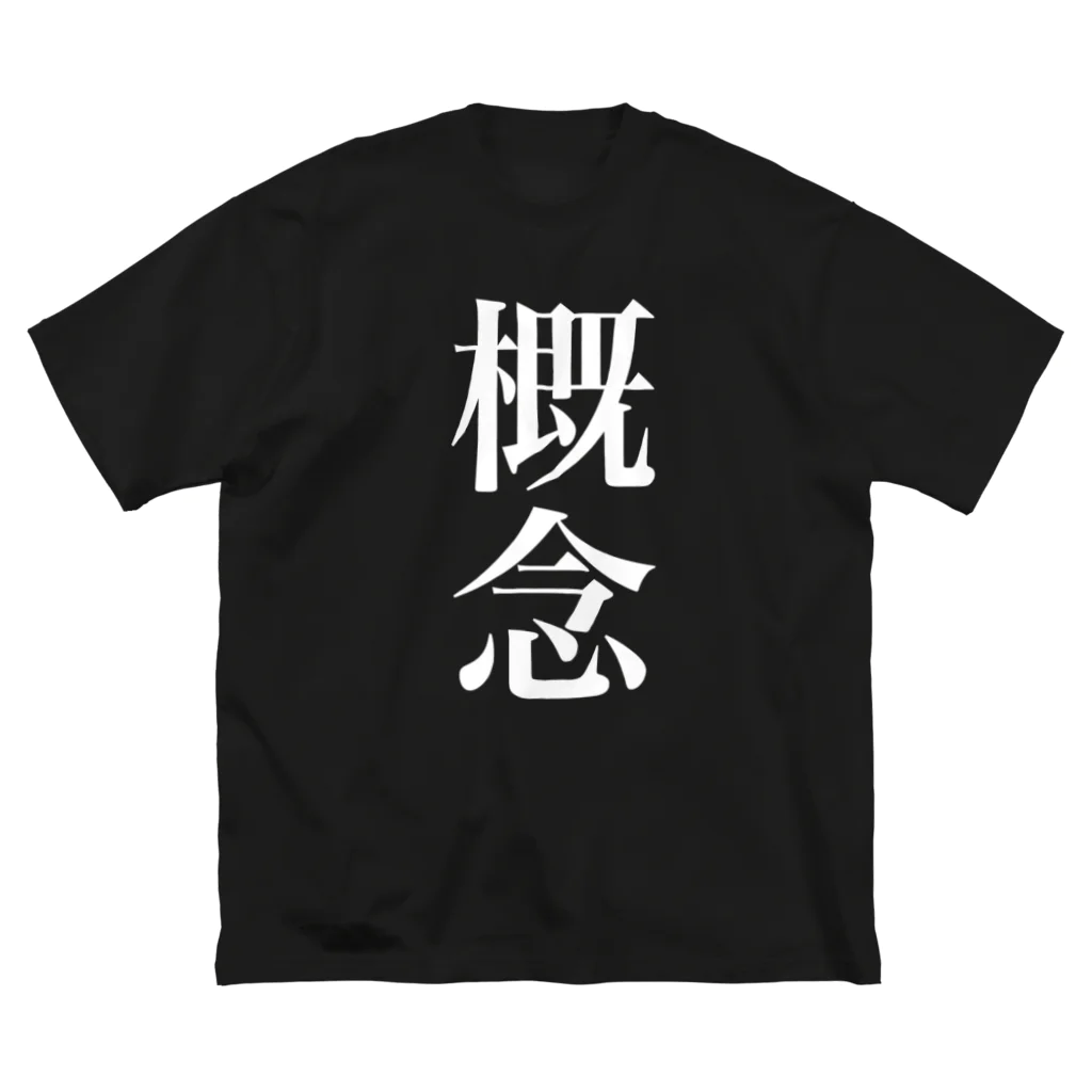 諸概念アイテムの概念 Big T-Shirt