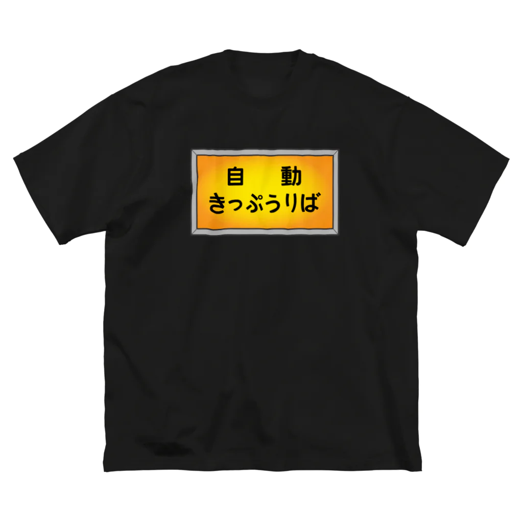 ユメデマデの自動きっぷうりば ビッグシルエットTシャツ