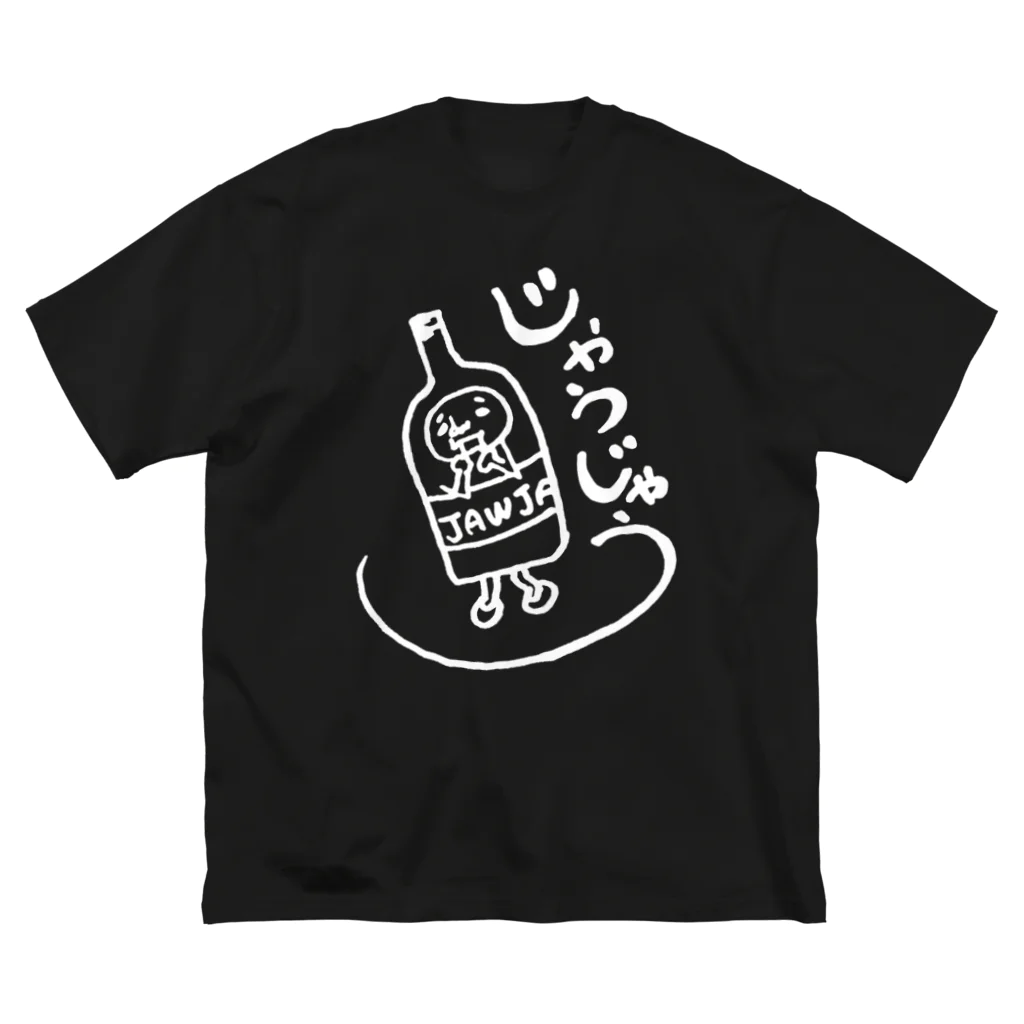 Suncacco( ' 3 ' )のじゃうおじさん(瓶の仮装) 　ビッグシルエットTシャツ ビッグシルエットTシャツ