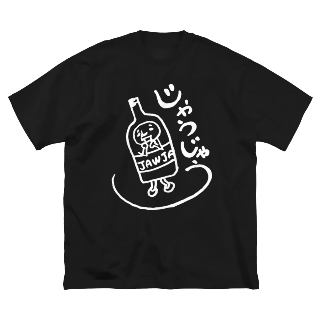 Suncacco( ' 3 ' )のじゃうおじさん(瓶の仮装) 　ビッグシルエットTシャツ Big T-Shirt