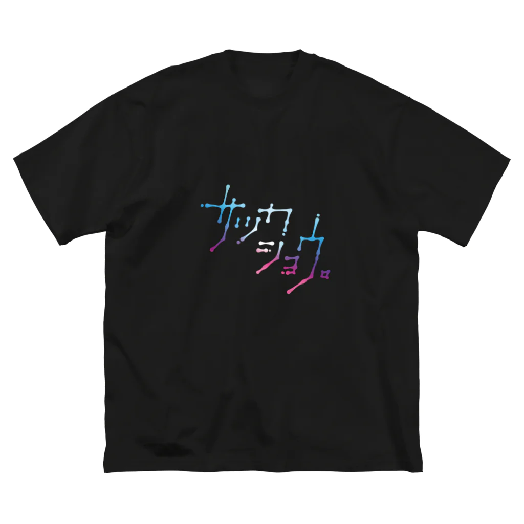 サッカショウ。@菌類繁殖大本営のサッカショウ。ロゴタイプ ビッグシルエットTシャツ