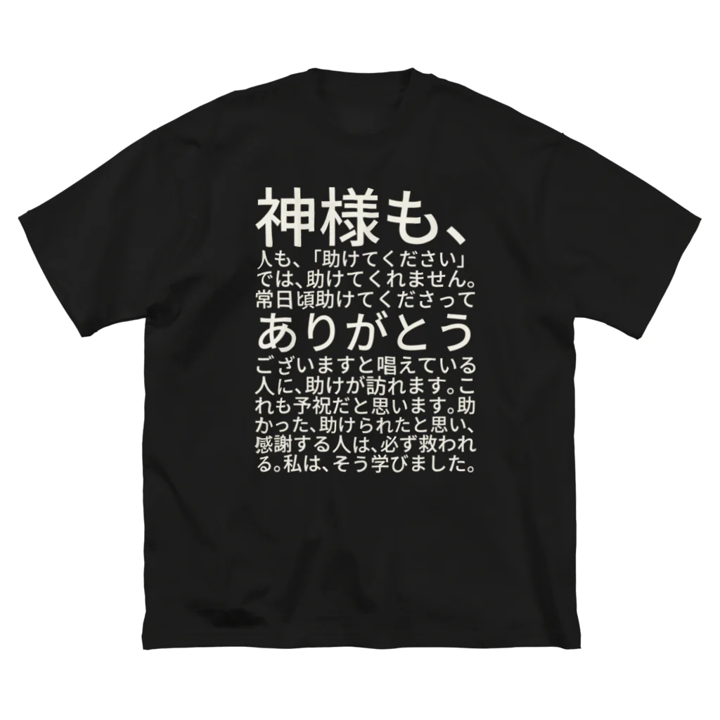 ミラくまの白文字バージョン神様も、人も、「助けてください」では、助けてくれません。 Big T-Shirt