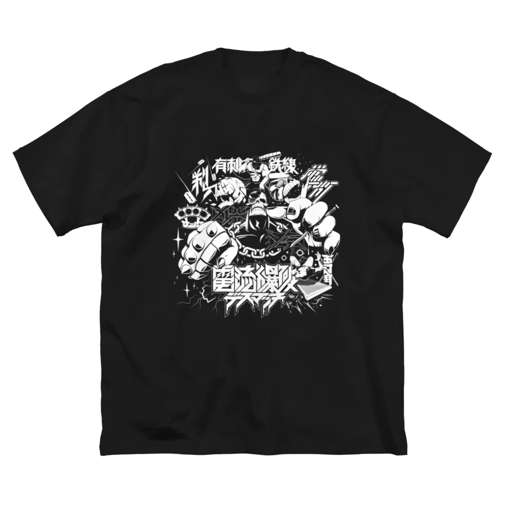 RAD_CREATIVE_LABの『電流爆破デスマッチ』 ビッグシルエットTシャツ