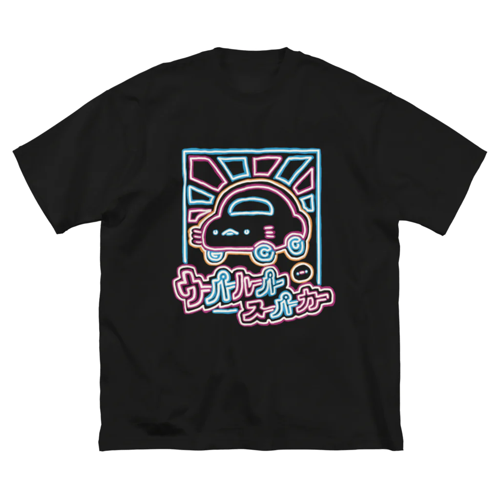 ぷにおもちSHOPのネオンウーパールーパースーパーカー Big T-Shirt