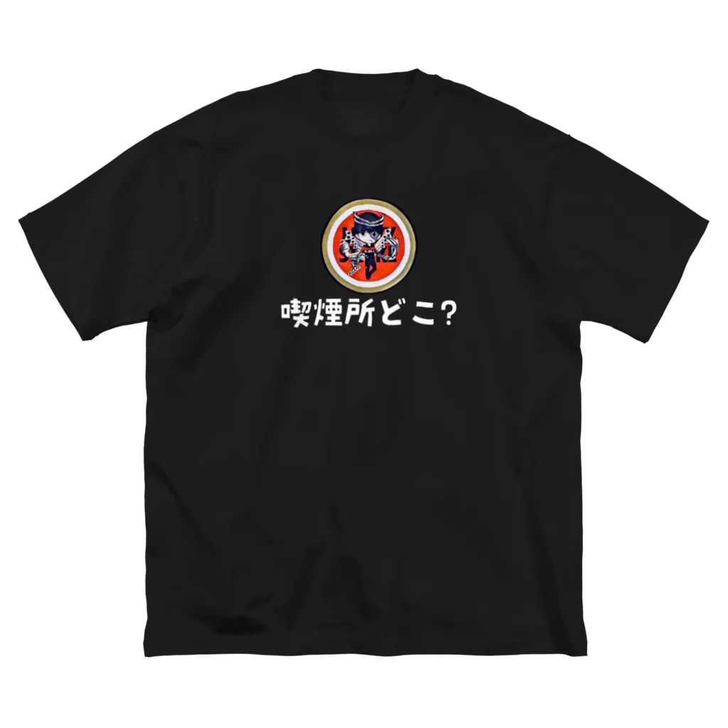 えきまに工業の【白文字】えきまに「喫煙所どこ？」 Big T-Shirt