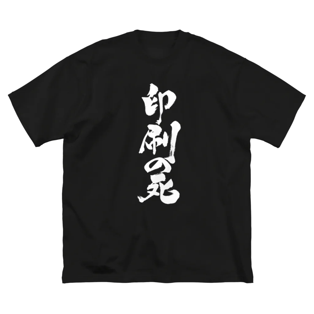 戯言商事の印刷の死（白文字） ビッグシルエットTシャツ